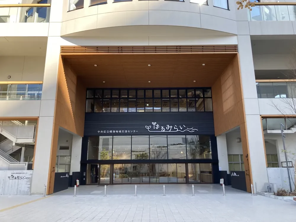 晴海地域交流センターはるみらい