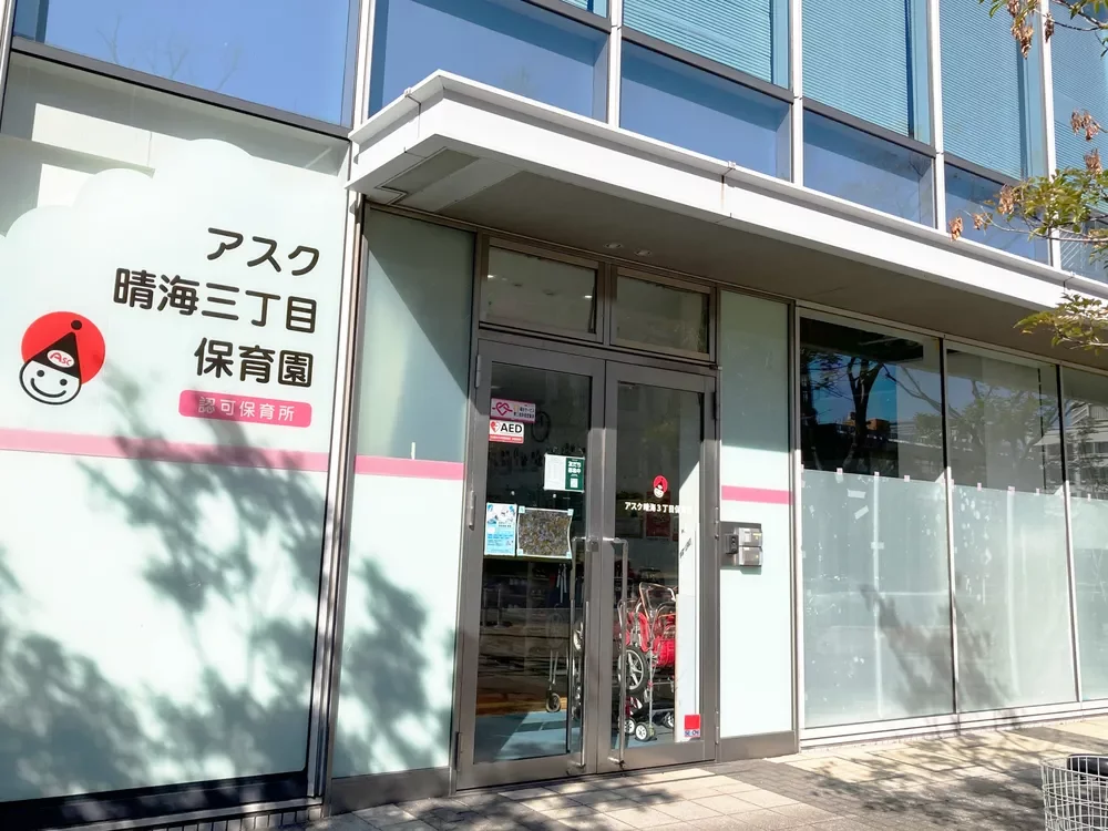 アスク晴海3丁目保育園
