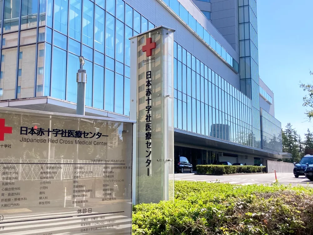 日本赤十字社医療センター