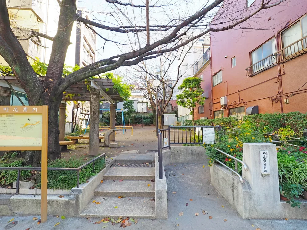 文京区立丸山福山児童遊園