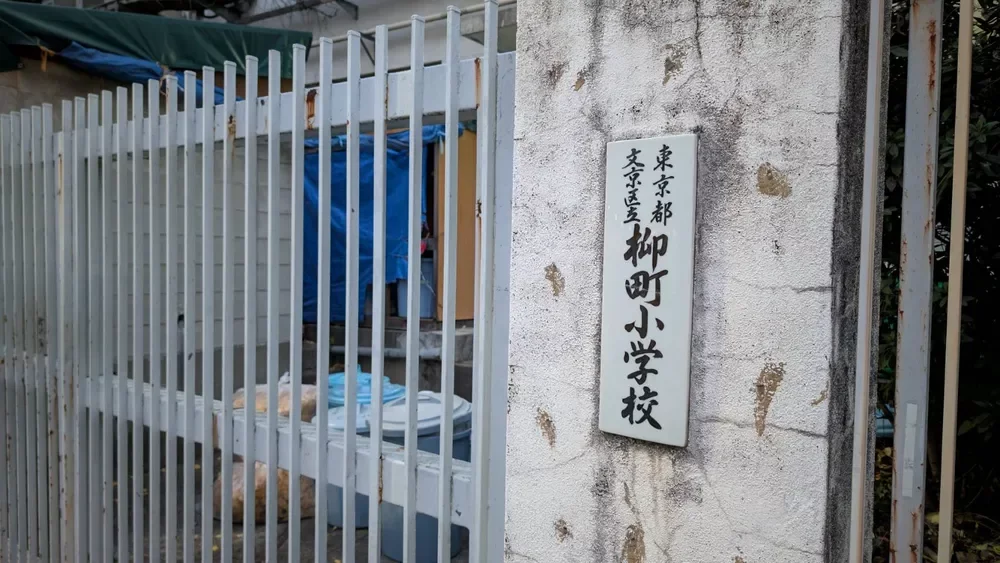 文京区立柳町小学校