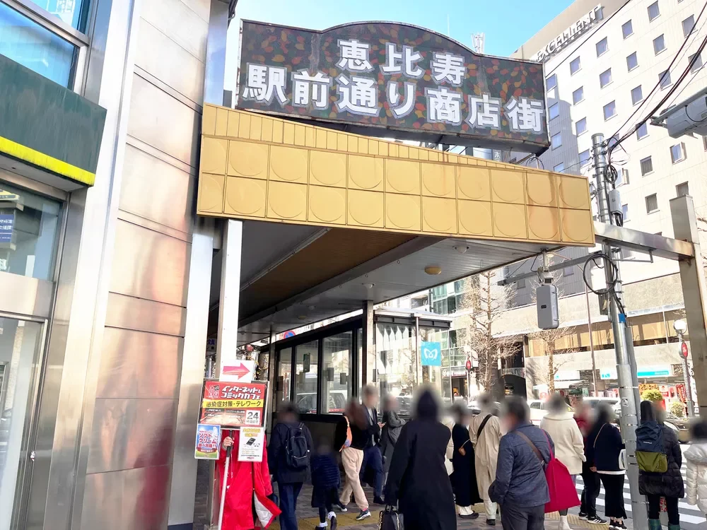恵比寿駅前通り商店街