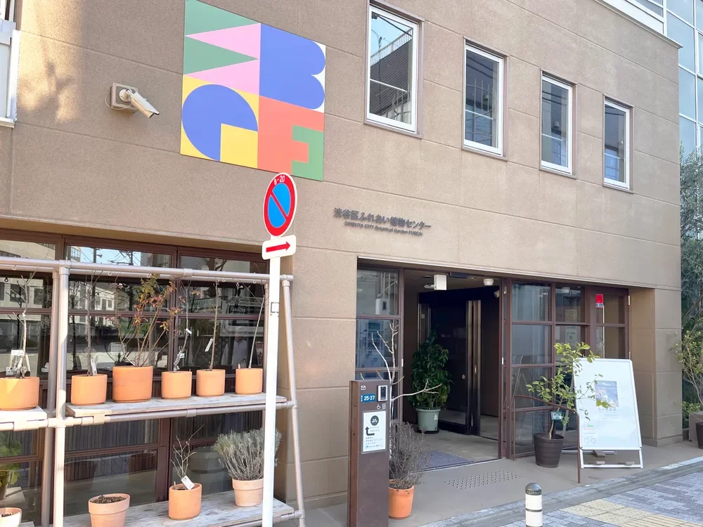 渋谷区ふれあい植物センター