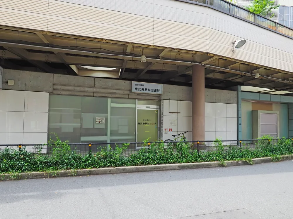 渋谷区恵比寿駅前出張所