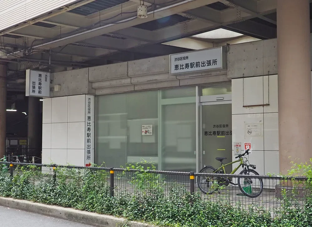 渋谷区役所恵比寿駅前出張所