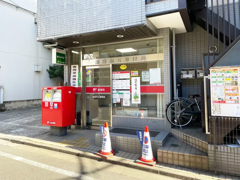 南麻布五郵便局