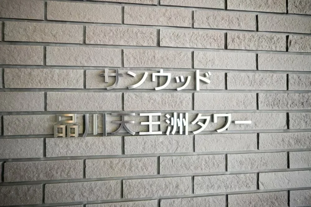 サンウッド品川天王洲タワー レリーフ