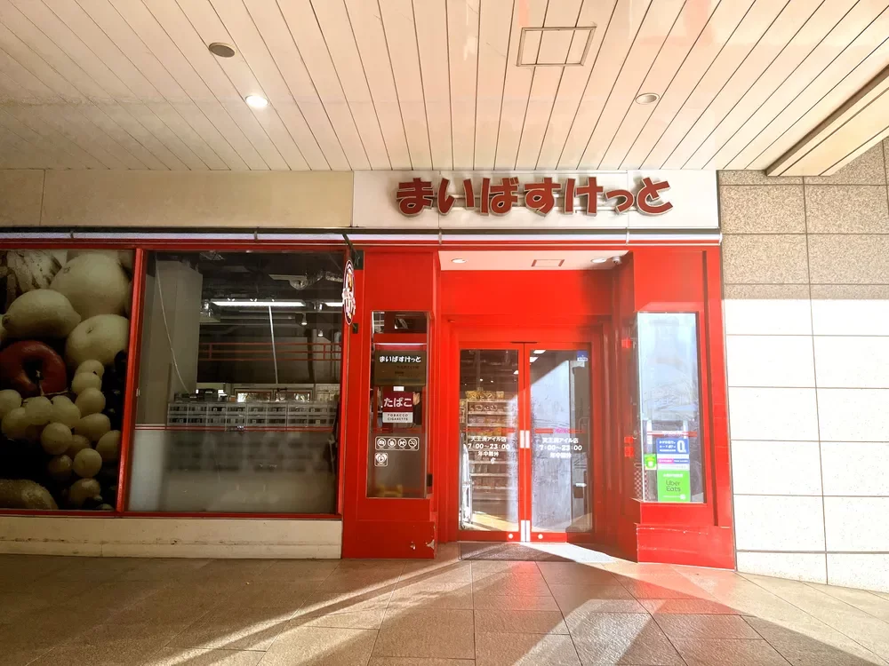 まいばすけっと天王洲アイル店