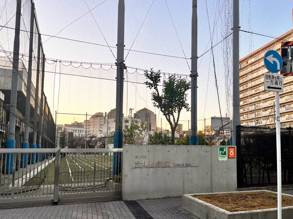 品川区立 台場小学校