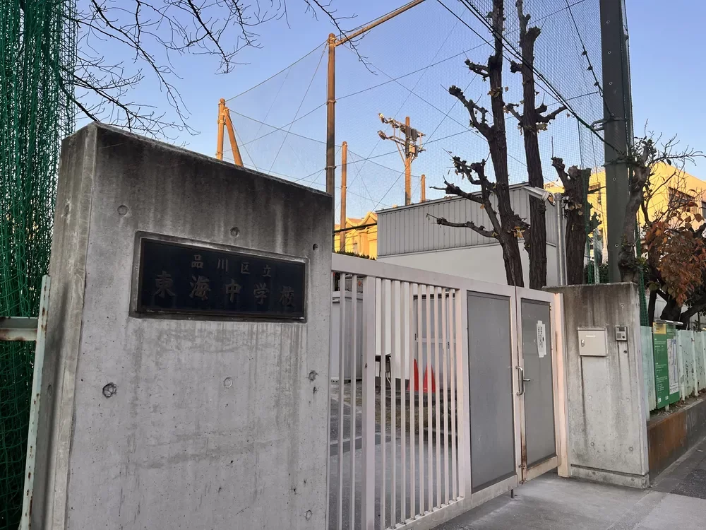 品川区立 東海中学校