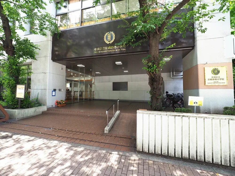 中央区立京橋築地小学校