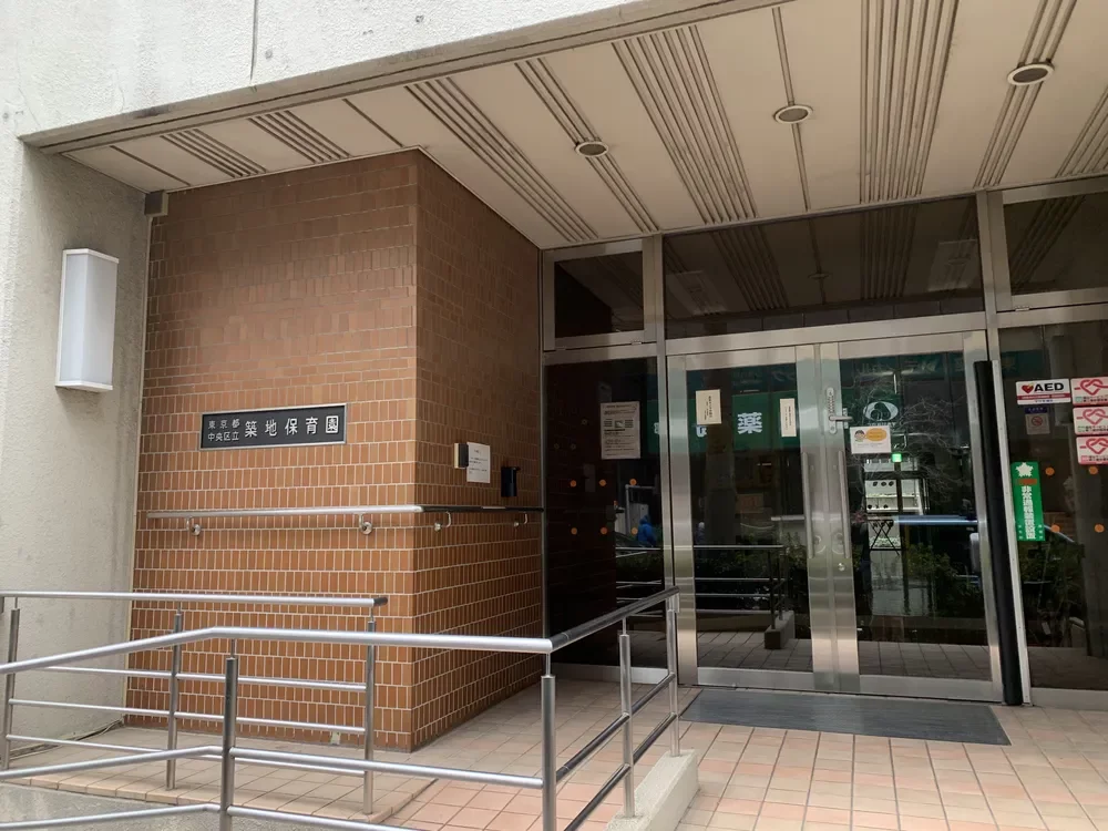 中央区立築地保育園