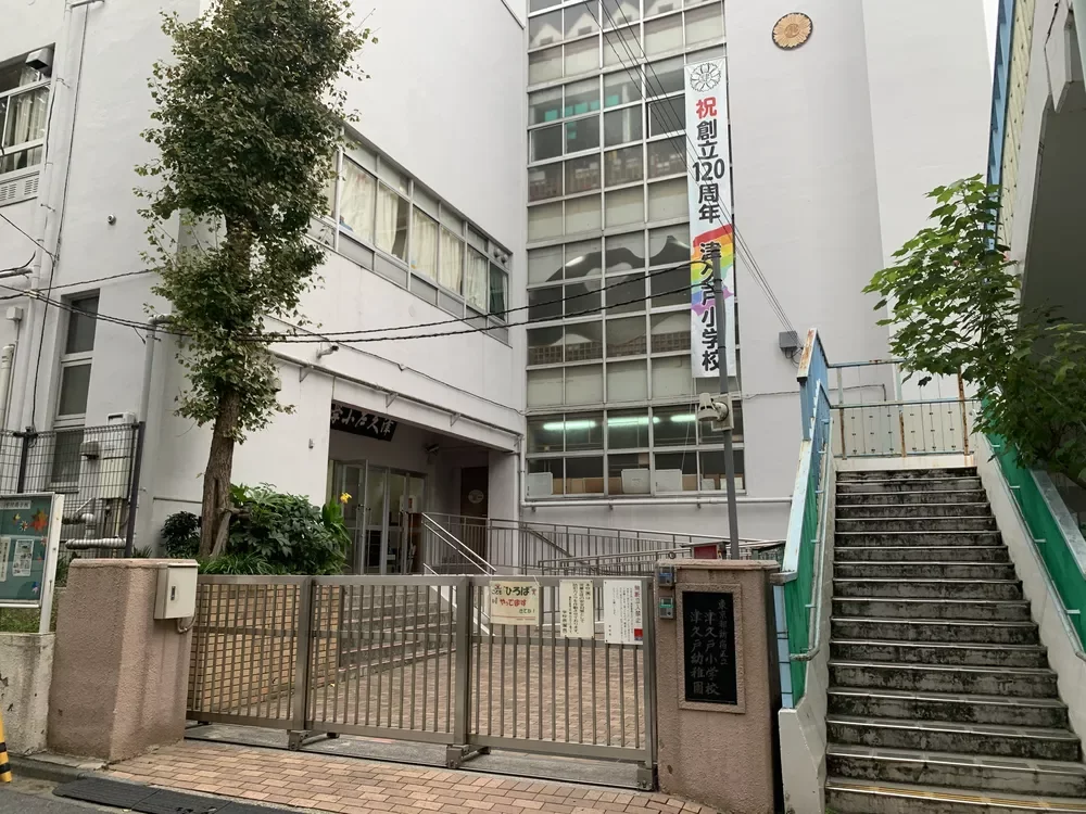 新宿区立津久戸小学校