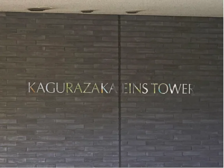 神楽坂アインスタワー レリーフ