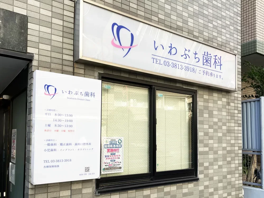 文京いわぶち歯科・矯正歯科