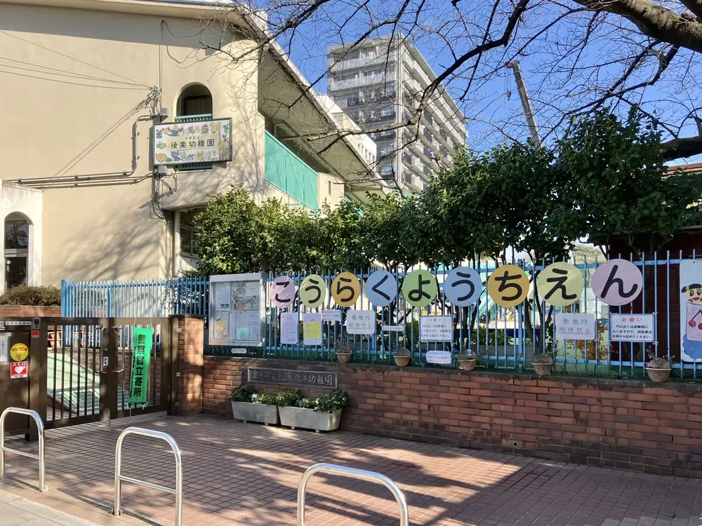 文京区立後楽幼稚園