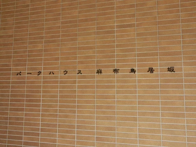 パークハウス麻布鳥居坂 レリーフ