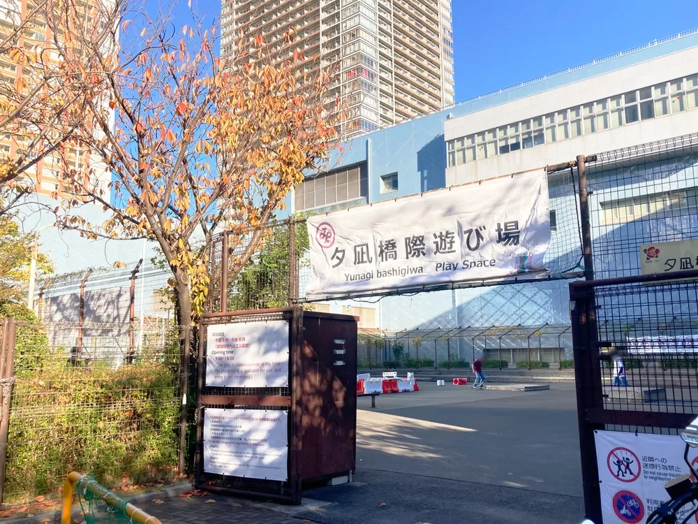 夕凪橋際遊び場