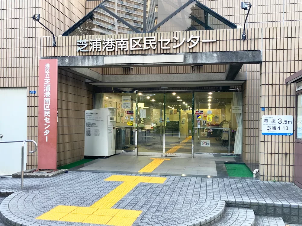 芝浦港南区民センター