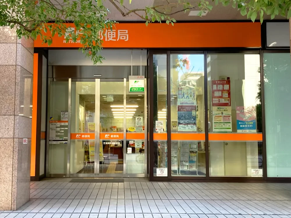 芝浦海岸通り郵便局
