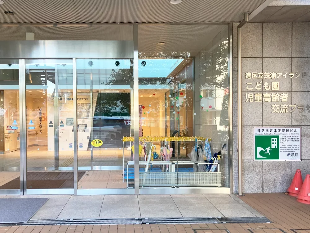 芝浦アイランドこども園