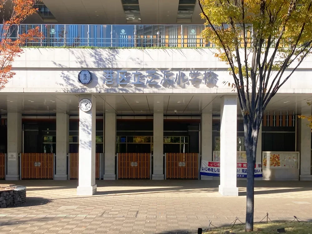 港区立芝浜小学校