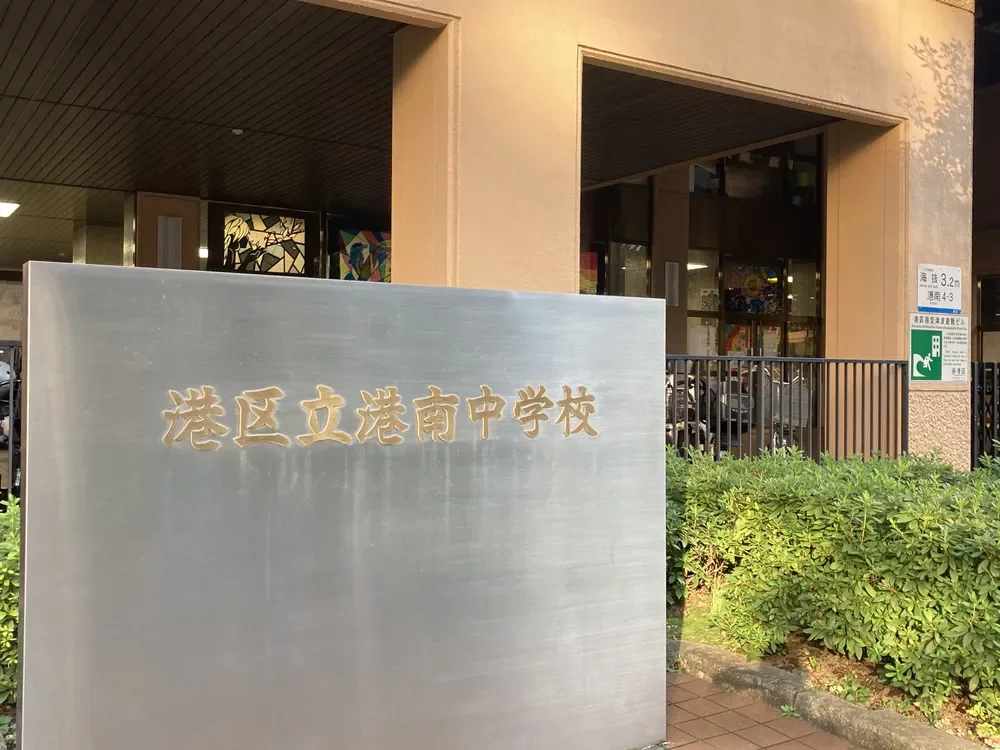 港区港南中学校