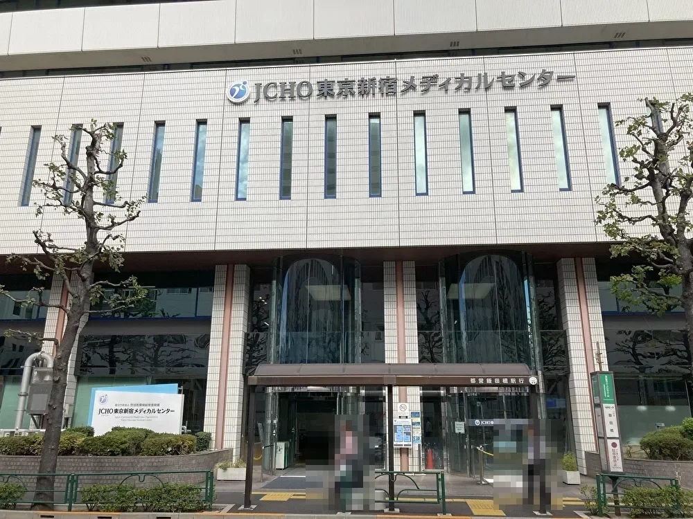 東京新宿メディカルセンター