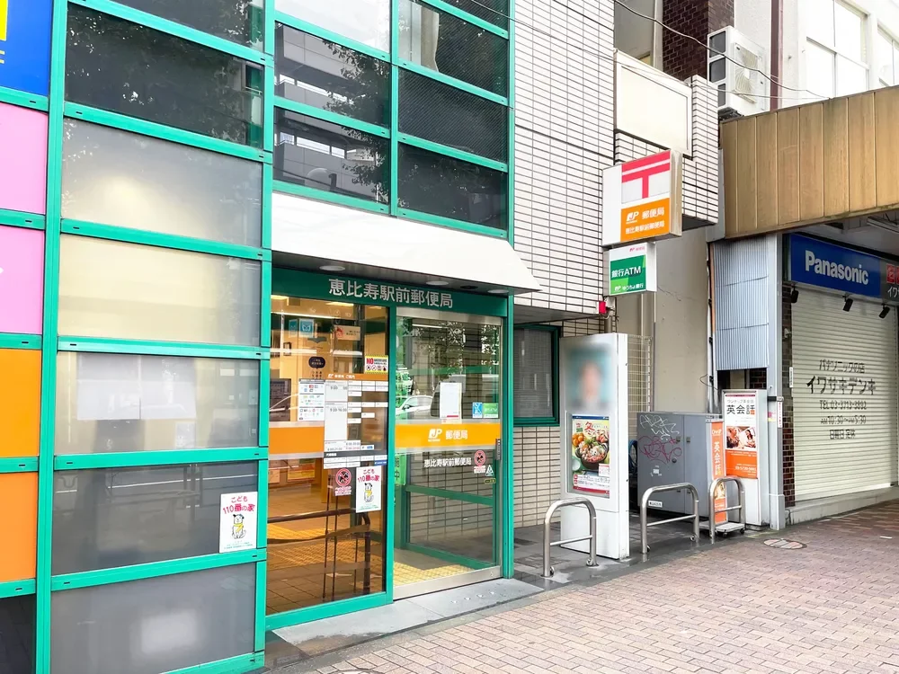 恵比寿駅前郵便局
