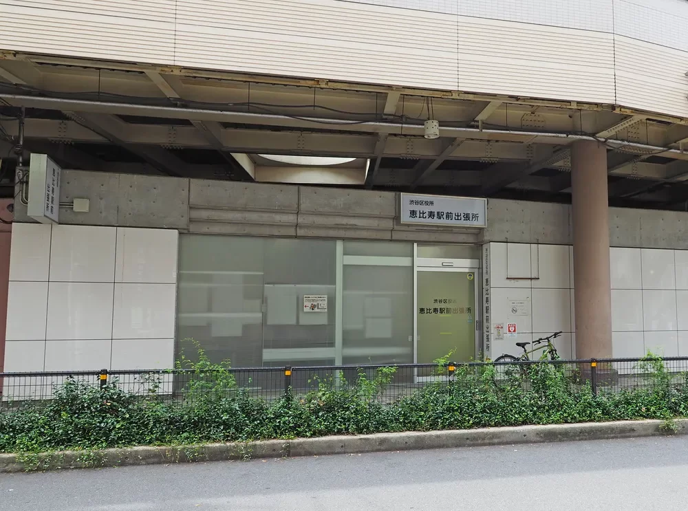 渋谷区役所 恵比寿駅前出張所