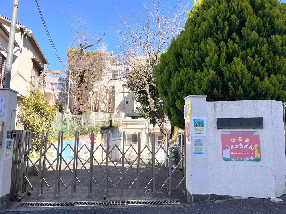 渋谷区立広尾幼稚園