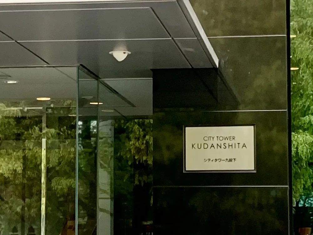 シティタワー九段下 レリーフ