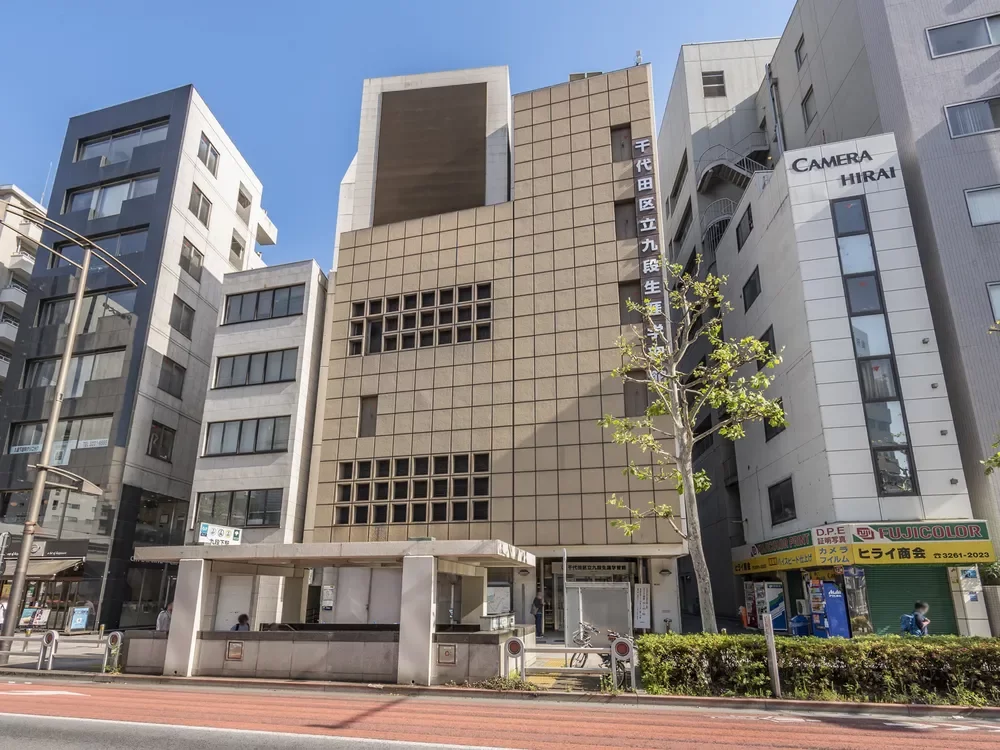 千代田区立九段生涯学習館