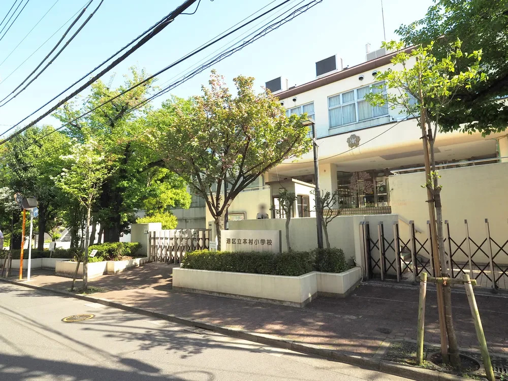 港区立本村小学校