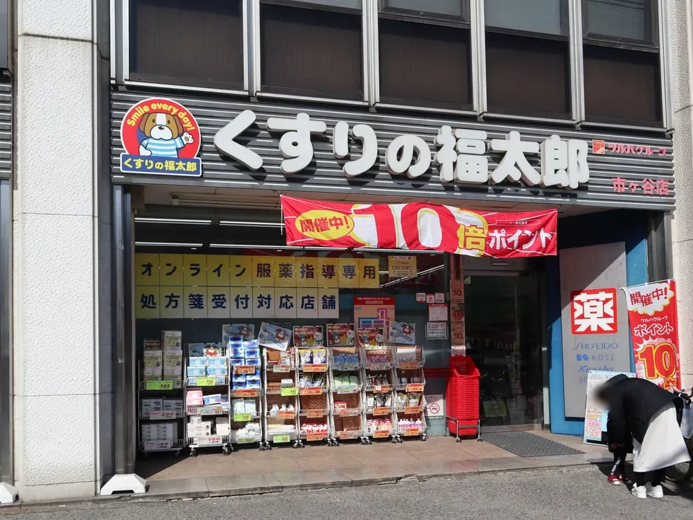 くすりの福太郎市ヶ谷店