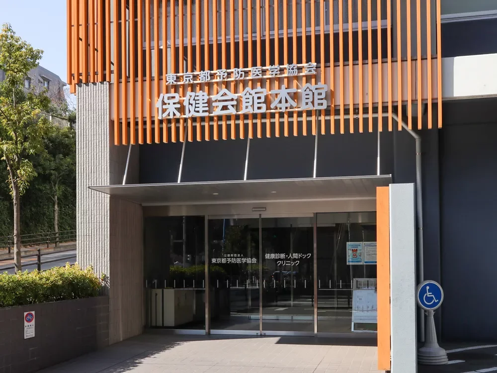 保健会館クリニック