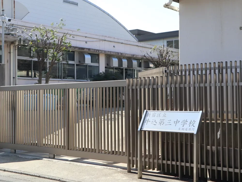 新宿区立牛込第三中学校