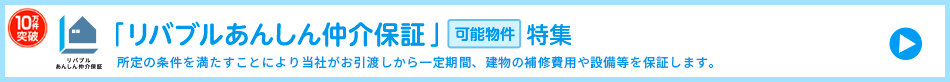 「リバブルあんしん仲介保証」可能物件特集