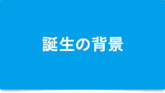 リバブルあんしん仲介保証、誕生の背景