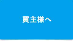 買主様へ：リバブルあんしん仲介保証の建物保証（中古住宅検査・2年保証制度）