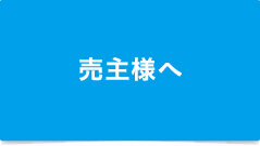 売主様へ：リバブルあんしん仲介保証の建物保証