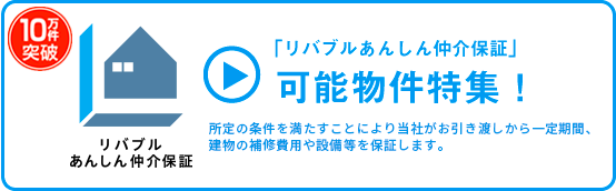 「リバブルあんしん仲介保証」可能、中古住宅・土地の物件特集！