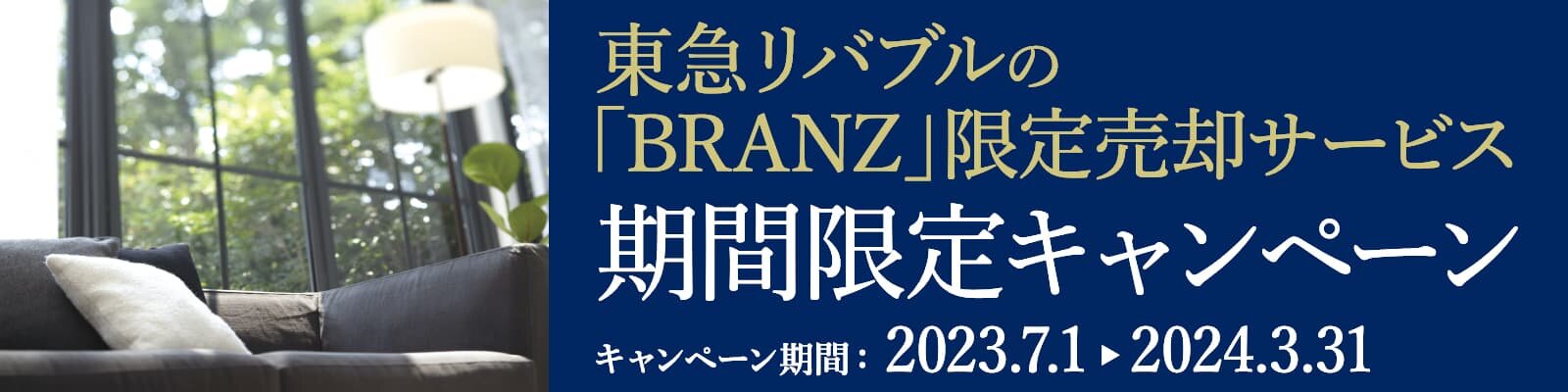 東急リバブルの「BRANZ」限定売却サービス 期間限定キャンペーン キャンペーン期間：2023/7/1～2024/3/31