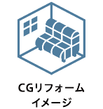 CGリフォームイメージ