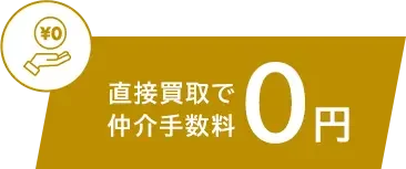 直接買取で仲介手数料0円
