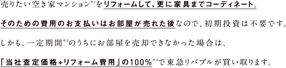 リバブルアクティブ売却パッケージ