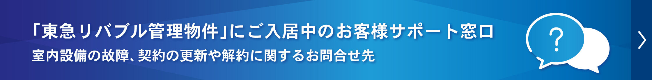 「東急リバブル管理物件」にご入居中のお客様サポート窓口 室内設備の故障、契約の更新や解約に関するお問合せ先