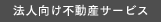 法人向け不動産サービス