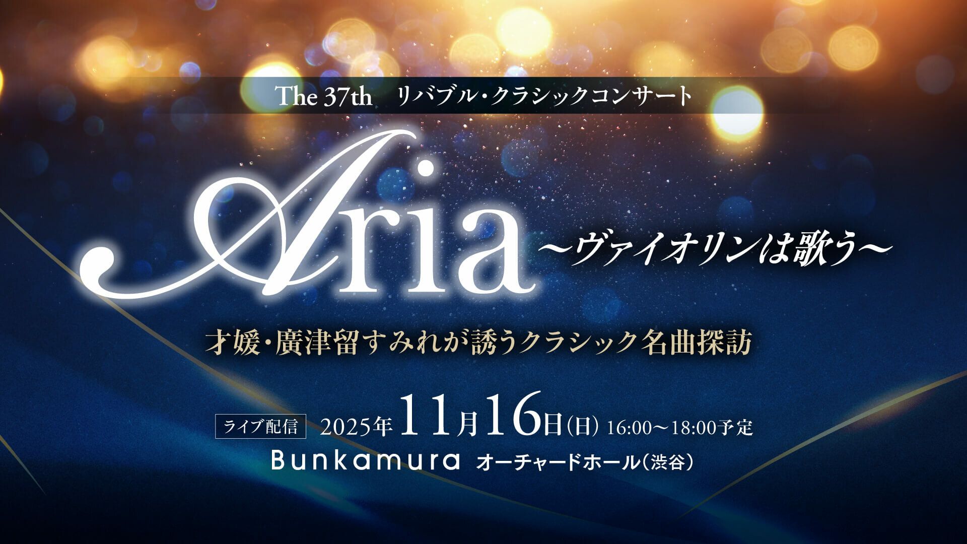 The 37th リバブル・クラシックコンサート 「Aria ～ヴァイオリンは歌う～」 才媛・廣津留すみれが誘うクラシック名曲探訪