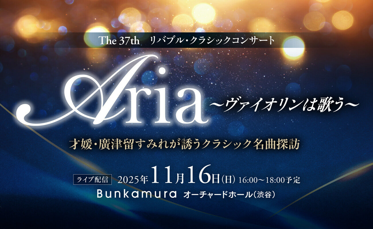 The 37th リバブル・クラシックコンサート｜東急リバブル